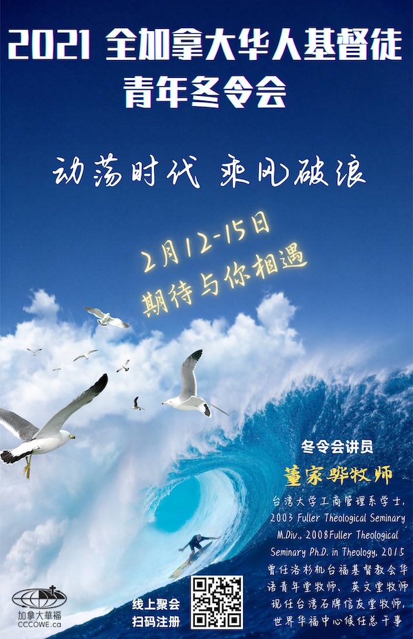 全加拿大华人基督徒青年冬令会