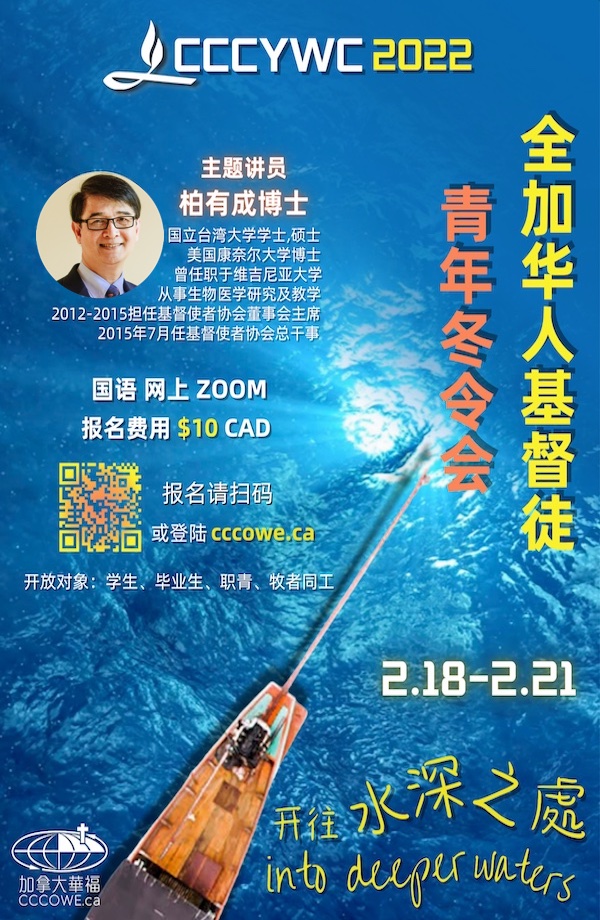 全加華人基督徒青年冬令会