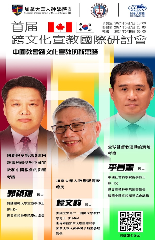 跨文化宣教國際研討會