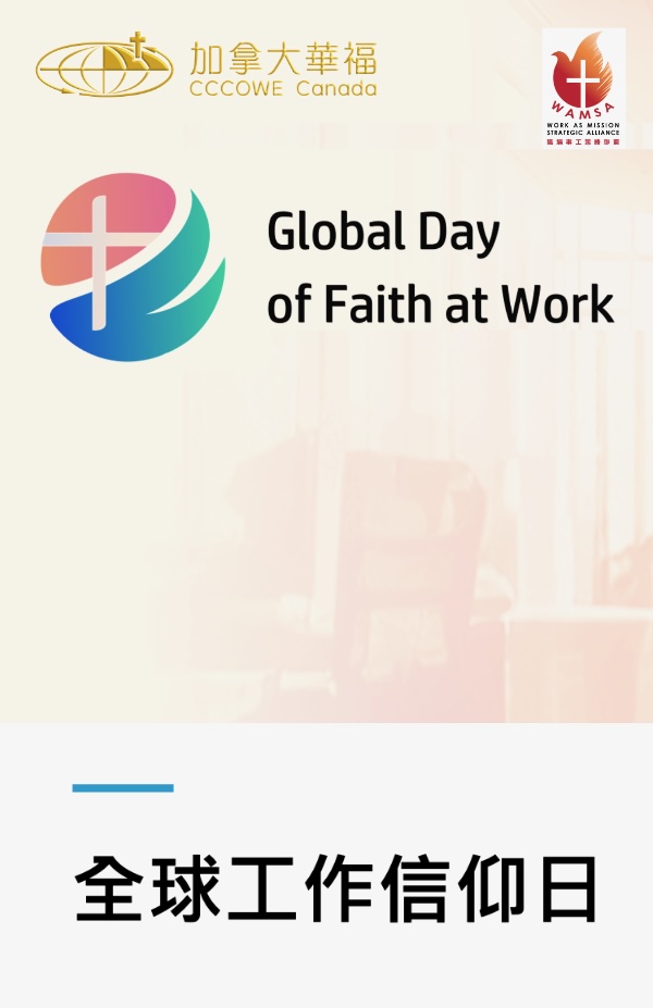 全球工作信仰日