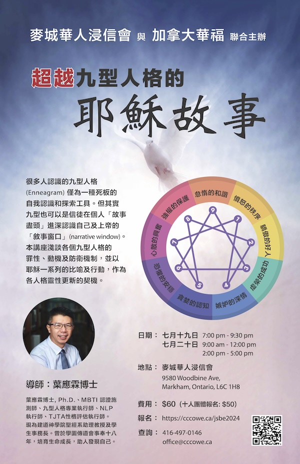 超越九型人格的耶穌故事